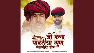 Bhojaji Hela Padriya Sun Gavaliya Bat