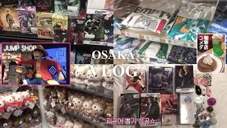 [𝑂𝑆𝐴𝐾𝐴 𝑉𝐿𝑂𝐺🇯🇵] 관광 대신 굿즈샵 투어하기 &bull; 오타쿠 브이로그 &bull; 오사카 일본 여행 &bull; 난바 &bull; 덴덴타운 &bull; 점프샵 &bull; 나루토 &bull; 헌터헌터 &bull; 미소녀 &bull; 피규어 &bull; 가챠