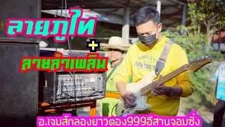 ลายภูไทกลองยาวตอง999อีสานจอมซิ่ง