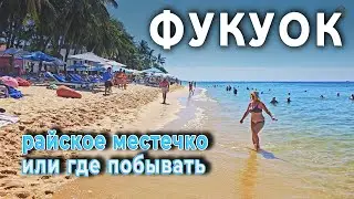 Фукуок Вьетнам — лучший остров для отдыха | Пляжи, цены, что посмотреть 🏖️