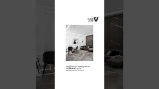 Продолжаем сотрудничать с клиентом после завершения проекта #дизайнинтерьера #visionguys #дизайн