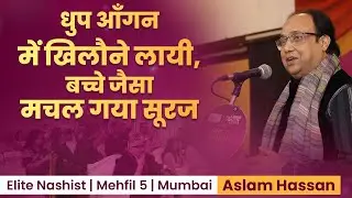 धूप आँगन में खिलौने लाई, बच्चे जैसा मचल गया सूरज | Aslam Hassan | Elite Nashist | Mushaira Mumbai