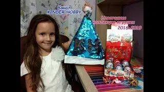 NEW новогодняя коллекция киндер-сюрприз 2018-2019! Unboxing  KINDER SURPRISE