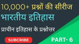 भारतीय इतिहास | INDIAN HISTORY | ALL COMPETITIVE EXAMS | SSC EXAM | UPSC | PART-6