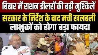 Nitish सरकार ने राशन डीलरों को दिया सख्त निर्देश, Bihar में अब मिलेगा इतना अनाज, हो गया बड़ा फायदा
