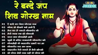 Top 10 नॉन स्टॉप गोरखनाथ भजन | Gorakhnath Bhajan | Baba Gorakhnath Bhajan 2025