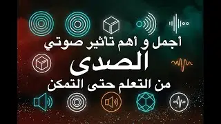 للمبتدئين من التجريب للإحتراف تعلم أجمل تأثير صوتي