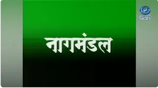 Marathi Long Play | Nagmandal | Marathi Natak | Part 01 | नागमंडल | मराठी लॉंग प्ले