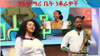 የአዝማሪ ቤት ነቆራ  #ethiopia