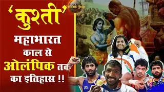 Indian Wrestling History in Hindi | Kushti ka itihas | wrestler | Indian Olympians story in hindi