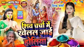 Jyoti Singh | चर्चा में खेलल जाई होलीया  | holi shiv charcha geet | shiv charcha holi | shiv charcha