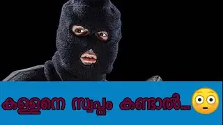 കള്ളനെ സ്വപ്നം കണ്ടാൽ...