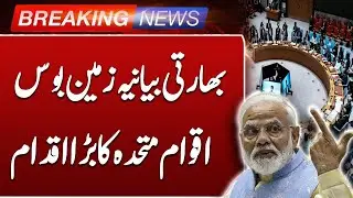 UN Rebukes India Over Operation Sindoor | Pakistan&rsquo;s Position Recognized Globally | Such News