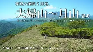 【日光】初夏の風吹く日光、夫婦山～月山縦走【栗山】