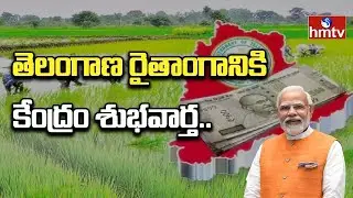 Telangana farmers: తెలంగాణ రైతులకు కేంద్రం శుభవార్త..! | #hmtvagri