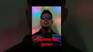 ত্রিভুবনের প্রিয় মুহাম্মদ #nasheed #banglanasheed #banglagojol #banglasong #