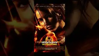 The Hunger Games (2012) Movie Review