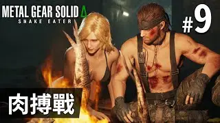 《Metal Gear Solid Delta: Snake Eater》#9 肉搏戰 | PC 4K 特效全開