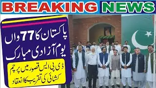 Happy 77th Independence Day of Pakistan flag hoisting ceremony held at DPS Kasur