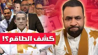 سيدي كماش يفاجئ الجميع – هل أعلن عن طاقمه؟
