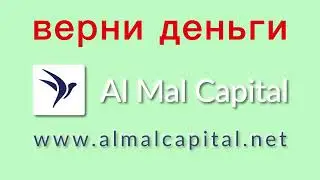 Отзывы о Al Mal Capital или как вернуть свои деньги.