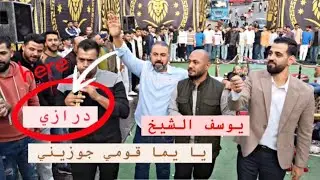 الفنان يوسف الشيخ من افراح ال ابو حشيش العريس الغالي محمد جمال ابو حشيش