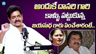 అందుకే దాసరి గారి కాళ్ళు పట్టుకున్న || Actor Shivaji Raja Unexpected Comments On Dasari Narayana Rao