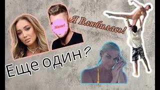 Ольга Бузова и Анастасия Волочкова вновь нашли жертву???
