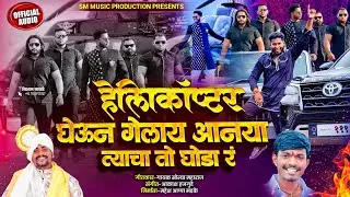 हेलिकॉप्टर घेऊन गेलाय अनाया त्याचा तो घोडा र. Helicoptar gheun gelay anaya tyacha to ghoda r#१११