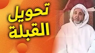 تحويل القبلة من بيت المقدس إلى الكعبة المشرفة اعمون مولاي البشير