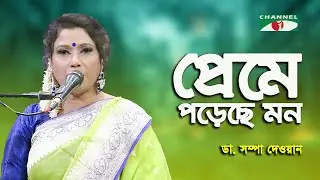 Preme Poreche Mon Preme Poreche | Dr. Shampa Dewan | Movie Song | Channel i