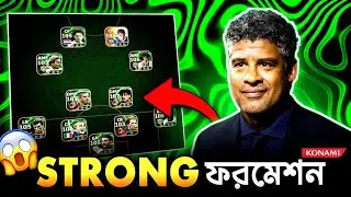 সবচেয়ে Balanced Formation! Defence + Attack মাস্টার 🔥 | eFootball 2026