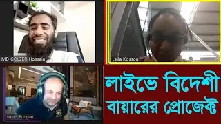 দেখুন বিদেশী বায়ার কিভাবে তার কাজ বুঝিয়ে দেয় By Md. Golzer Hossain