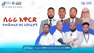 ሲራራ አዋርድ የመጀመርያ ዙር አሸናፊዎች| ሂጅራ ቢዝነስ ሾው | #ሚንበር_ቲቪ #Halalpay