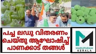 വിജയം ആഘോഷമാക്കി ലീഗ് നേതാക്കൾ. പാണക്കാട് പച്ച ലഡു വിതരണം|udf