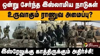 ஒன்று சேர்ந்த இஸ்லாமிய நாடுகள்.. உருவாகும் புதிய ராணுவ அமைப்பு?இஸ்ரேலுக்கு காத்திருக்கும் அதிர்ச்சி!
