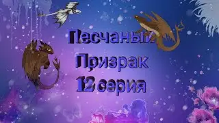 Песчаный Призрак. Финал/School Of Dragons