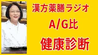 【必聴】健康診断・血液検査でA/G（アルブミン&divide;総グロブリン）比が低下したら！健康生活！4分でわかる漢方薬膳ラジオ。愛知県豊田市の漢方薬局