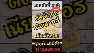 แอพตัดพื้นหลัง โหลดฟรี PhotoRoom
