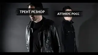 RRR или Резнор, Росс и Революция в саундтреке. О музыке для фильмов Дэвида Финчера