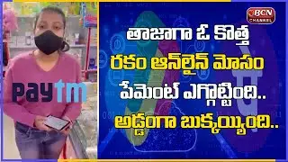 Woman Caught Using Fake Paytm App For Money Transfer | Fake Money Transfer Using Paytm | Bcn Channel