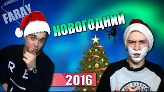 С НОВЫМ ГОДОМ! BY FARAY