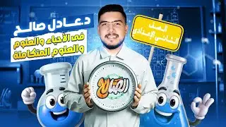 حصة السنتر ( الصف الثاني الإعدادي ) الدرس الاخير - تكوين المعادن و التربة