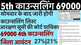 9000 5th Counseling|69000 Reservation|69000 22000 Seats| 69000 4th Counselling Schedule|22000 seats