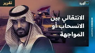 السعودية تخير الانتقالي الانسحاب من حضرموت أو المواجهة
