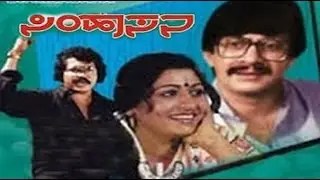 Full kannada Movie 1983 | Simhasana | Ananthnag, Prabhakar, C R Simha, Chandru