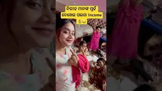 କେତେ ପଇସା income କରିଲି ନିରୀହ ମାନଙ୍କ ମୁହଁ ଦେଖେଇ🤑💰#odia#viralshortvideo#minivolgs#dailyvlogs