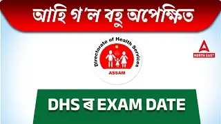 DHS DME Ayush Exam Date 2022 | DHS Exam Date 2022 New Update | DHS Exam Date 2022 Assam