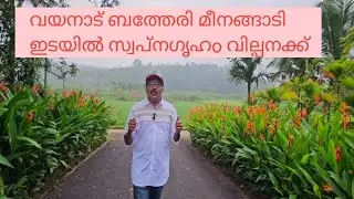 #DEVARAJ WAYANAD# വയനാട് ബത്തേരി മീനങ്ങാടി ഇടയിൽ മാസ്സ് വീട് വില്പനക്ക് 9495365730 വിളിക്കു