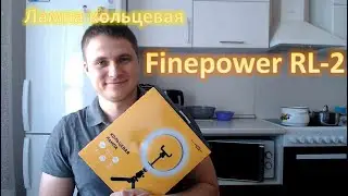 FinePower RL-2 лампа кольцевая распаковка обзор